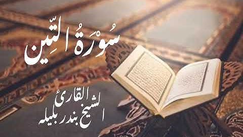 سورة التِّين كاملة | القارئ الشيخ بندر بليلة