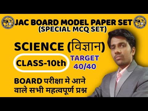 #झारखंड बोर्ड -Class #10th Model Question paper, TErm-1 (2021-22)Set-1.. #SCIENCE,JAC,JCert...।