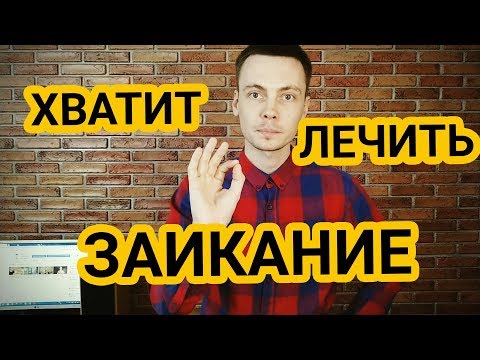 ХВАТИТ ЛЕЧИТЬ ЗАИКАНИЕ