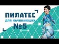 Пилатес для начинающих №5 от Натальи Папушой