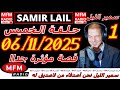 سمير الليل حلقة الخميس قصة مؤثرة جدااا و صادمة الجزء 1 Samir Layl 06 11 2025 