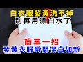 【衣物清洁秘诀】白衣服发黄洗不掉？别再用漂白水！超管用方法让衣服瞬间洁白如新！，【魔法創作室】，#衣物清洁秘诀，#白衣发黄，#洗衣小妙招，#瞬间洁白，#清洁技巧，#白衣服清洁，#漂白水替代，#衣物护理