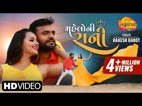 Rakesh Barot | Mahelo Ni Rani | મહેલોની રાની | New Gujarati Romantic Video Song 2020 |રોમેન્ટિક ગીત