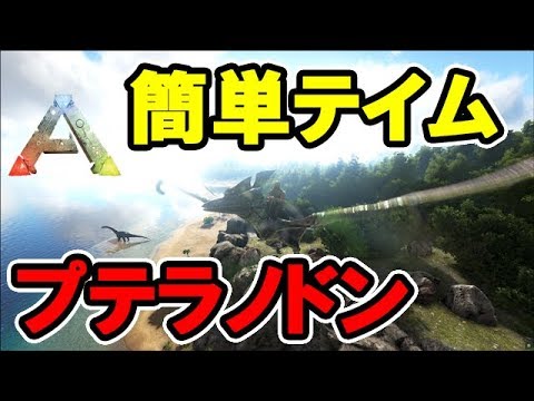 上 Ark Ps4 プテラノドン 操作 最高の壁紙のアイデアdahd