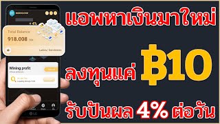 แอพหาเงินเข้าบัญชีธนาคารฟรี ลงทุนขั้นต่ำ ฿10 รับปันผลวันละ 4% หาเงินออนไลน์