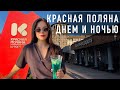 СОЧИ КРАСНАЯ ПОЛЯНА летом. Прогулка с видом на горы. ДЕШЕВЫЕ апартаменты. Бывший курорт ГОРКИ ГОРОД