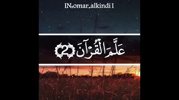 سورة الرحمن بصوت:القارئ الشيخ عمر بن عبدالعزيز الكندي حفظه الله