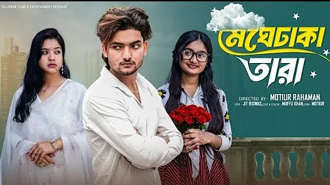 মেঘেঢাকা তারা । Meghe Dhaka Tara I Bangla Natok | Agun & Priya | Palli Gram TV Video