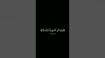 {قل أعوذ برب الفلق} #كرومات_شاشه_سوداء#قرآن_الكريم #الشيخ_فارس_عباد #سورة_الفلق #كرومات_قرآن #quran