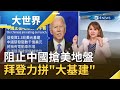 不能輸給中國！美國總統拜登推動高達65兆基礎建設計畫 美交通部長酸:是不滿意中共享受比美更好基建｜主播王志郁｜【大世界新聞】20210507｜三立iNEWS