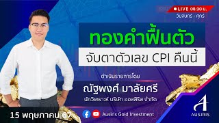 🔴 Live ราคาทองวันนี้ 15 พ.ค. 67 | รายการทันเทรนด์ ลงทุนทอง  | วิเคราะห์ทอง l วิเคราะห์ราคาทอง