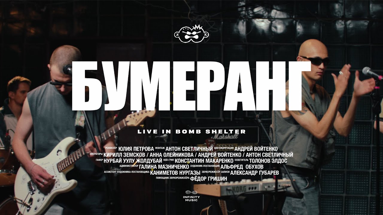 Второй Ка - Бумеранг (Live)