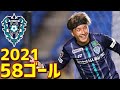 アビスパ福岡　2021年全58ゴール　Jリーグ・ルヴァンカップ・天皇杯