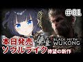 【本日発売❗️❗️黒神話:悟空#01】発売前から色々話題となった中国制作ソウルライク西遊記ゲーム『Black Myth: Wukong』【紫槻セナ/Vtuber 】