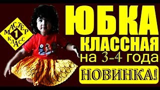 КЛАССНАЯ ДЕТСКАЯ ЮБКА. МК-1. НОВИНКА! ПОДРОБНОЕ ОБУЧЕНИЕ. Вязание. Вязание для детей. Вяжем спицами.