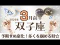 ふたご座さん♊️【3月前半】予期せぬ変化によって多くのものを掴める予感※すでにレベル高い状態なので無理は禁物【過去と現在の誠実さがポイント】情報収集/会話/ニュース☆アファメーションで運気UP☆