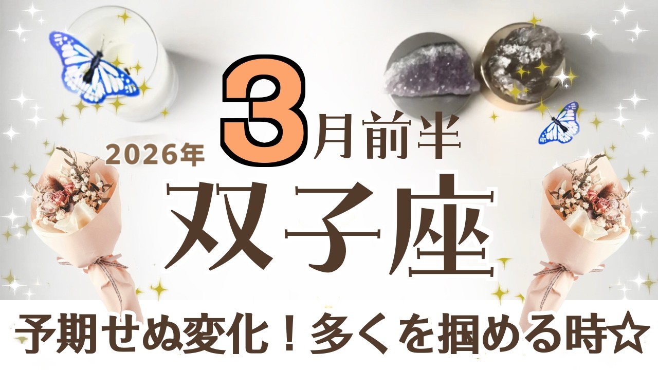 ふたご座さん♊️【3月前半】予期せぬ変化によって多くのものを掴める予感※すでにレベル高い状態なので無理は禁物【過去と現在の誠実さがポイント】情報収集/会話/ニュース☆アファメーションで運気UP☆