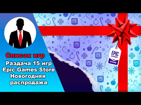 EPIC GAMES STORE РАЗДАЧА 15 ИГР - НОВОГОДНЯЯ РАСПРОДАЖА - 2022