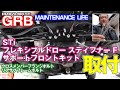 【GRB インプレッサ】#12 STiフレキシブル ドロー スティフナー F・STiサポートフロントキットの取付、クロスメンバーフランジ ボルト・リアサブフレームボルトの交換！(長尺です)