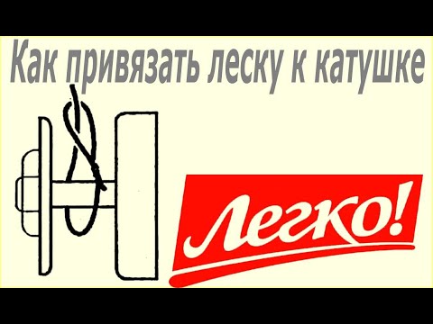 Как привязать леску или шнур к катушке. Совет начинающим рыбакам. 2020
