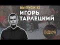 Сидаун. Игорь Тарлецкий.