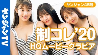 【高画質/メイキング】制コレ(光野有菜・塚田百々花・蓼沼優衣)の3人とのちょっと遅めな夏の思い出！水着&健康美な撮影に没入密着！【グラビア】【公式】