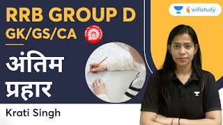 अंतिम प्रहार | GK/GS/CA | Railway Group D | Krati Singh | Wifistudy