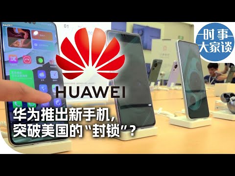 时事大家谈：华为推出新手机，突破美国的“封锁”？