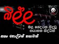 බිල්ල | Holman katha | 3N Ghost | Sinhala holman katha | Sinhala ghost story Episode 120