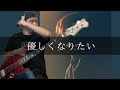 MOCKEN - 優しくなりたい Bass cover 弾いてみた TAB