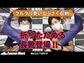 【折り畳める長靴！？】防災備蓄用、ボランティアへの携帯用、雨への準備に最適な折りたためる長靴の紹介です