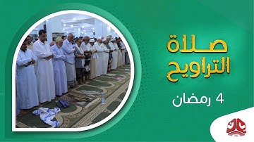 السكينة والخشوع مع تلاوة عطرة للقران الكريم| صلاة التراويح من تعز - الشيخ خليل الصغير | 4 رمضان 2020