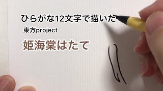 【東方project】ひらがな12文字で描いた姫海棠はたて