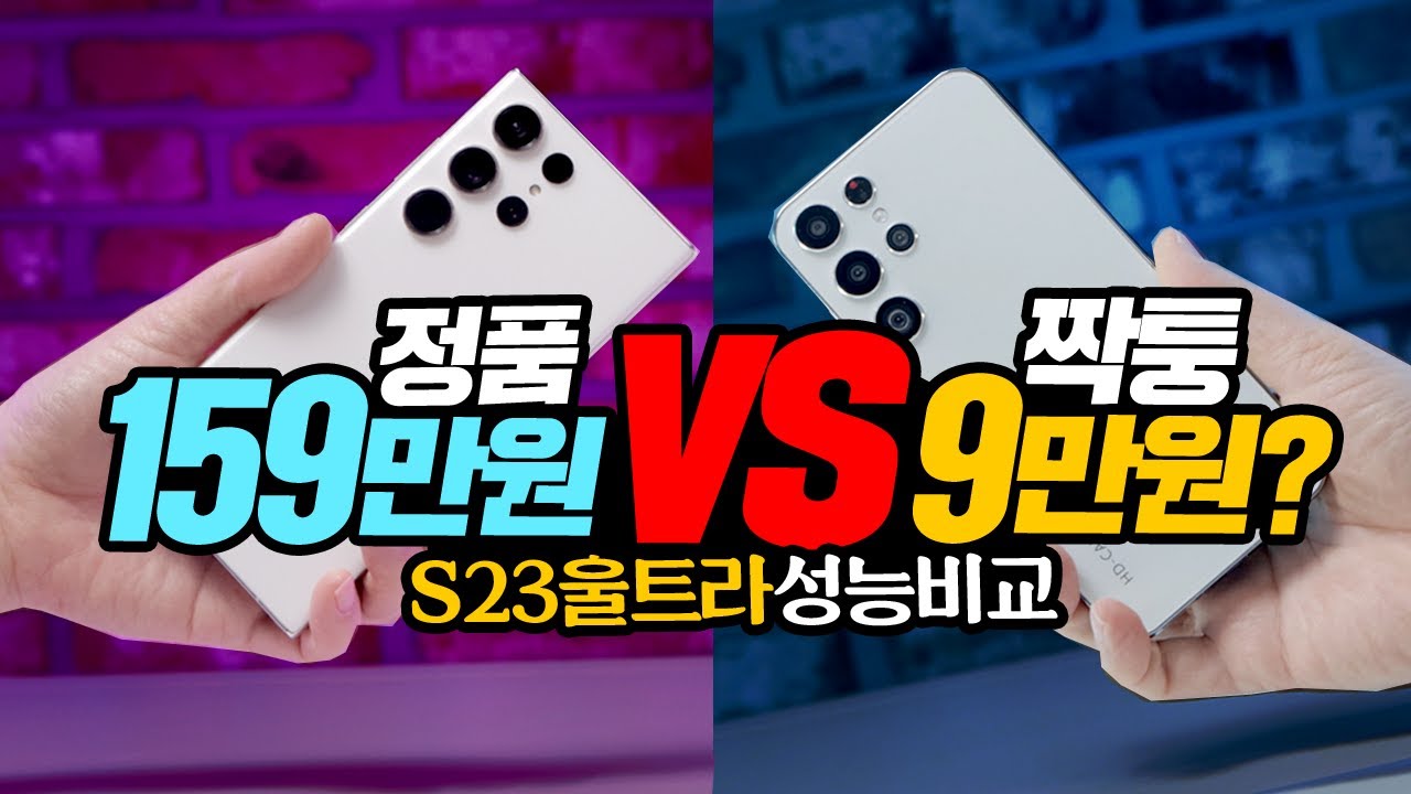 9만원 짝퉁 갤럭시S23울트라 VS 159만원 정품 S23 울트라 과연 성능 차이는?