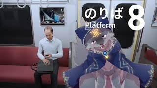 【ほぼ初見】今更だけど８番のりばやっていく！( #８番のりば )