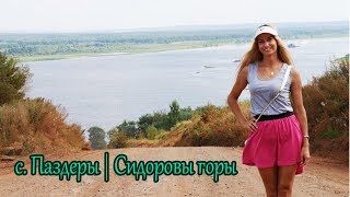 с. Паздеры | Сидоровы горы