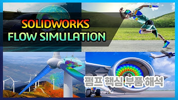 [솔코] SOLIDWORKS FLOW SIMULATION