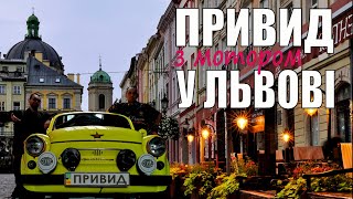видео: 🔴 Львів очима Тернопільського мотоцикліста. Музей техніки Ретро Гараж. картинка: 🔴 Львів очима Тернопільського мотоцикліста. Музей техніки Ретро Гараж.