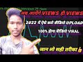 How to upload YouTube videos new trick।।सही तरीके से यूट्यूब वीडियो डालना सीखे और लाखों views पायें