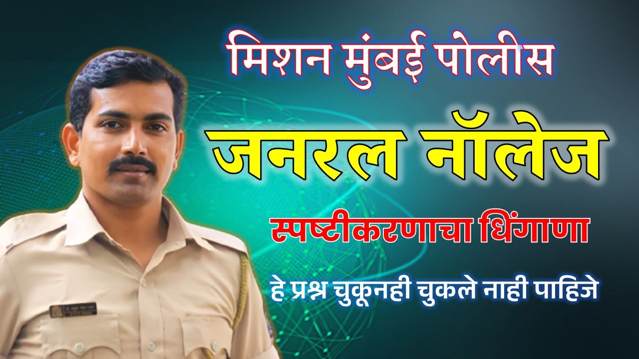मिशन मुंबई पोलीस जनरल नॉलेज #पोलीसभरती #visionkhaki #mumbaipolice #policedepartment #policebharti