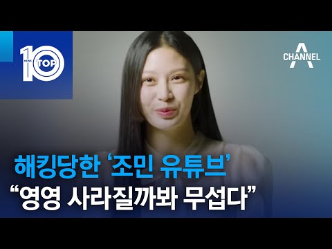 해킹당한 ‘조민 유튜브’…“<strong>영영</strong> 사라질까봐 무섭다” | 뉴스TOP 10