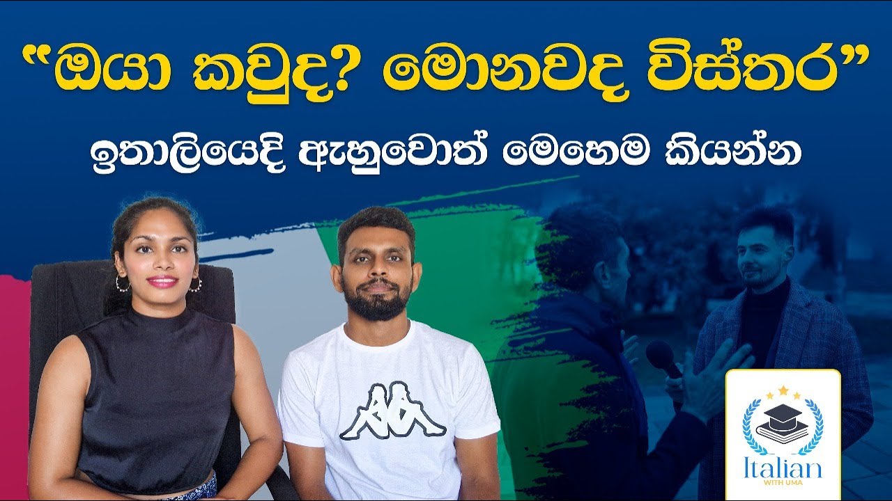 ඔයා කවුද? මොනවද විස්තර ඉතාලියෙදි ඇහුවොත් මෙහෙම කියන්න✨