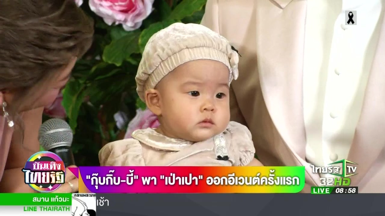 กุ๊บกิ๊บ - บี้ พา เป่าเปา ออกอีเวนตครั้งแรก | 08-02-60 | บันเทิงไทยรัฐ