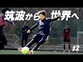 【#2】大学生唯一のパリ五輪最終予選選出。内野航太郎が筑波から世界へ。
