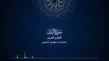 90 | المصحف المرتل للقارئ حسن موسى راجحي سورة البلد