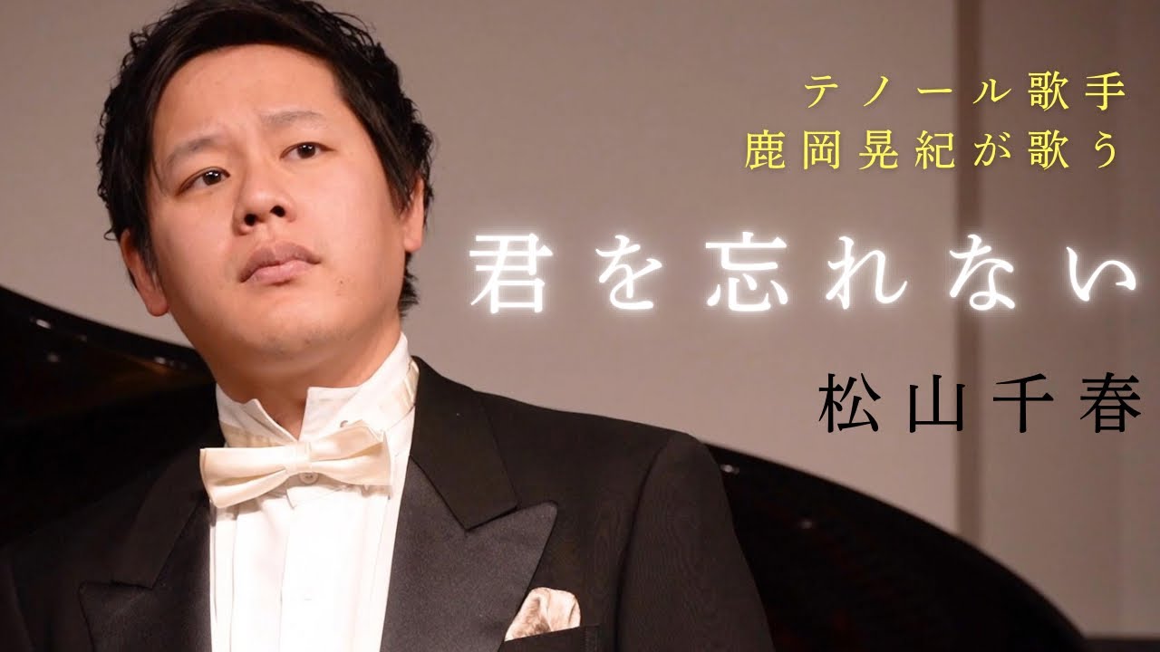 君を忘れない／松山千春／テノール／鹿岡晃紀