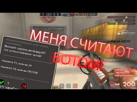 Видео: Меня считают ботом в Team Fortress 2