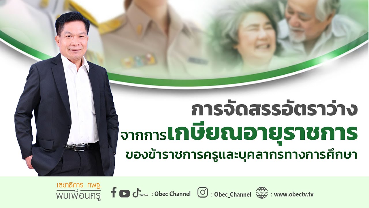 เลขาธิการ กพฐ. พบเพื่อนครู ครั้งที่ 33/2566 [Part 1/2] วันพุธที่ 30 สิงหาคม 2566