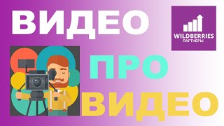 🎥Видео про видео! Как добавить 🔮видео контент к карточке товара на WILDBERRIES!