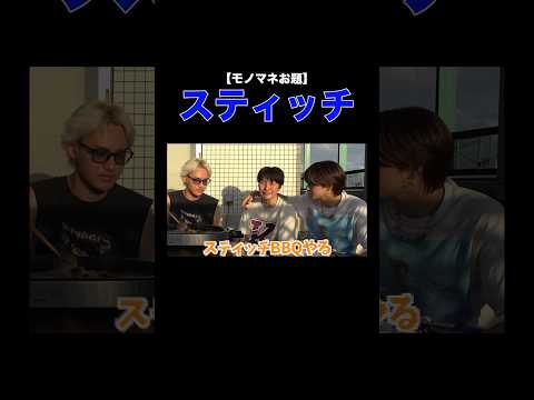 突如始まったスティッチものまね選手権wwww #コムドット #切り抜き #スティッチ